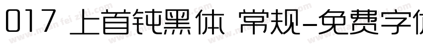 017 上首钝黑体 常规字体转换
